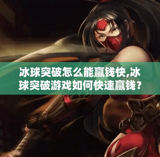 冰球突破怎么能赢钱快,冰球突破游戏如何快速赢钱？真相远比你想的更残酷！