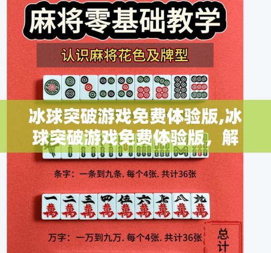 冰球突破游戏免费体验版,冰球突破游戏免费体验版，解锁激情竞技，畅享零门槛娱乐新体验！