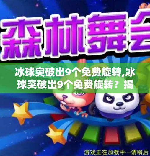 冰球突破出9个免费旋转,冰球突破出9个免费旋转？揭秘背后的心理陷阱与理性选择指南