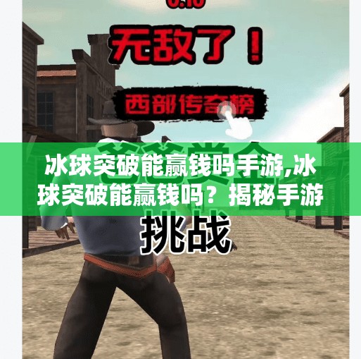 冰球突破能赢钱吗手游,冰球突破能赢钱吗？揭秘手游背后的陷阱与真相！