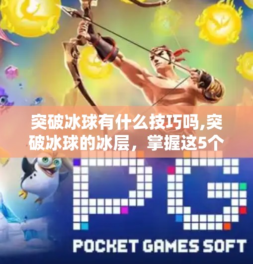 突破冰球有什么技巧吗,突破冰球的冰层，掌握这5个技巧，让你从新手变高手！