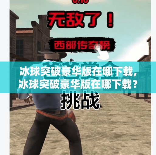 冰球突破豪华版在哪下载,冰球突破豪华版在哪下载？别被坑了！这些平台才是真靠谱！