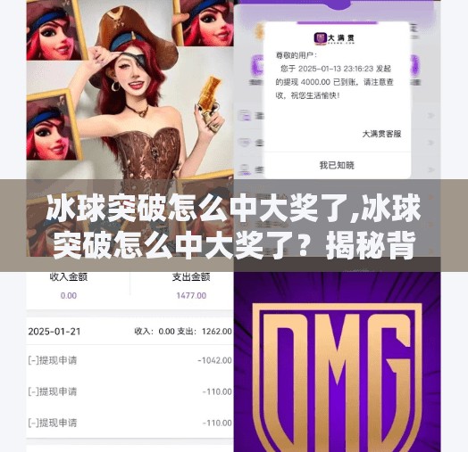 冰球突破怎么中大奖了,冰球突破怎么中大奖了？揭秘背后的心理博弈与概率真相！