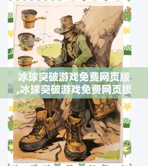 冰球突破游戏免费网页版,冰球突破游戏免费网页版，无需下载，畅享竞技快感的在线新选择！