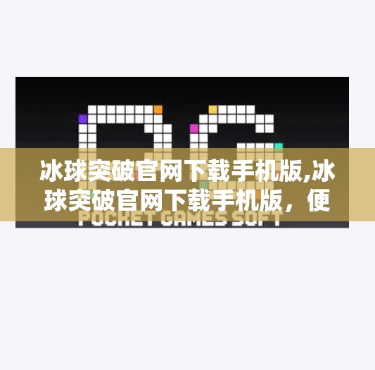 冰球突破官网下载手机版,冰球突破官网下载手机版，便捷娱乐新体验，你真的了解它吗？
