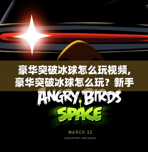 豪华突破冰球怎么玩视频,豪华突破冰球怎么玩？新手必看！手把手教你从零上手，轻松成为冰场王者！