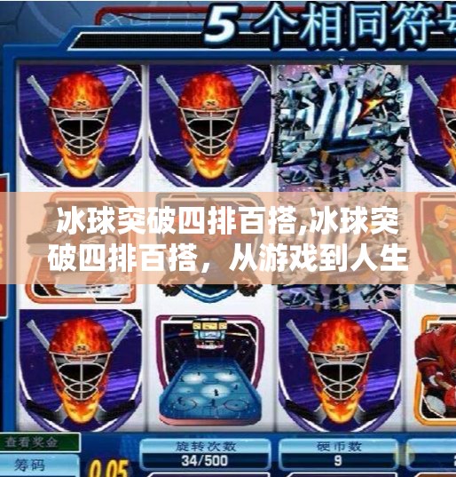 冰球突破四排百搭,冰球突破四排百搭，从游戏到人生，一场关于策略与心态的博弈