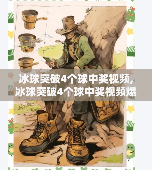 冰球突破4个球中奖视频,冰球突破4个球中奖视频爆火背后，是运气还是套路？揭秘玩家真实体验与平台真相
