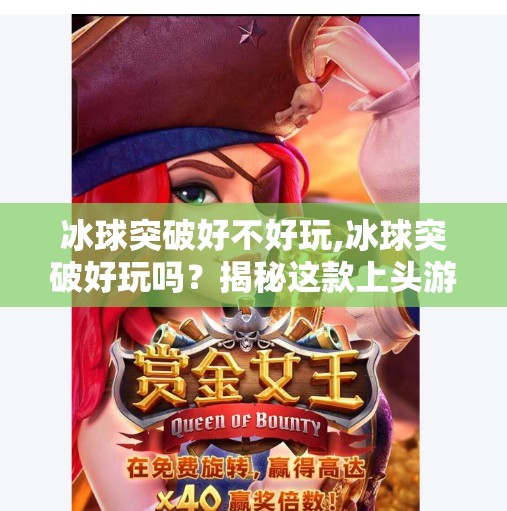 冰球突破好不好玩,冰球突破好玩吗？揭秘这款上头游戏的隐藏魅力！