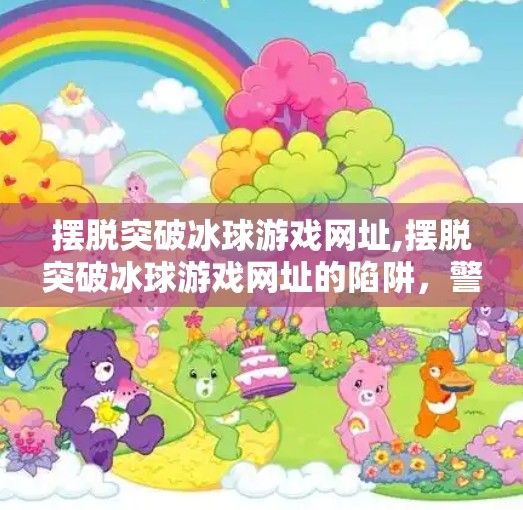 摆脱突破冰球游戏网址,摆脱突破冰球游戏网址的陷阱，警惕网络迷局，守护数字安全