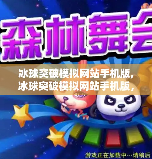 冰球突破模拟网站手机版,冰球突破模拟网站手机版，虚拟赛场上的热血与策略，你玩对了吗？
