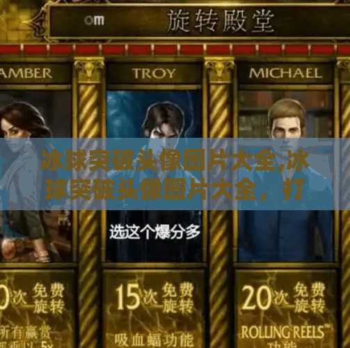 冰球突破头像图片大全,冰球突破头像图片大全，打造个性形象，从一张头像开始！