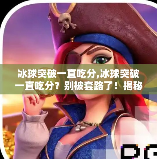 冰球突破一直吃分,冰球突破一直吃分？别被套路了！揭秘赌徒的致命陷阱