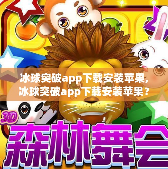 冰球突破app下载安装苹果,冰球突破app下载安装苹果？别再被套路了！这些真相你必须知道！