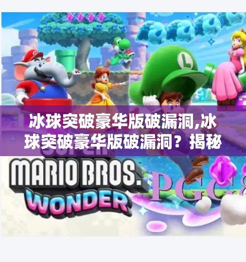 冰球突破豪华版破漏洞,冰球突破豪华版破漏洞？揭秘背后的技术陷阱与玩家避坑指南