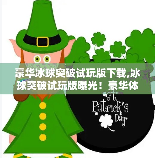 豪华冰球突破试玩版下载,冰球突破试玩版曝光！豪华体验抢先玩，你准备好迎接这场冰上风暴了吗？