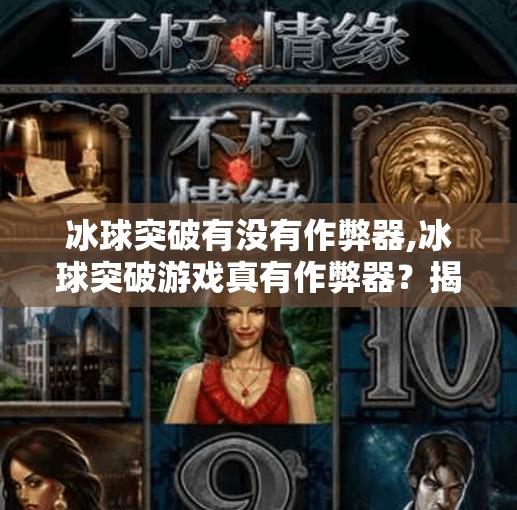 冰球突破有没有作弊器,冰球突破游戏真有作弊器？揭秘背后的真相与玩家避坑指南