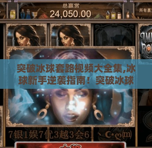 突破冰球套路视频大全集,冰球新手逆袭指南！突破冰球套路视频大全集，带你从菜鸟变高手！