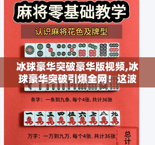 冰球豪华突破豪华版视频,冰球豪华突破引爆全网！这波操作让观众直呼看不懂但大受震撼