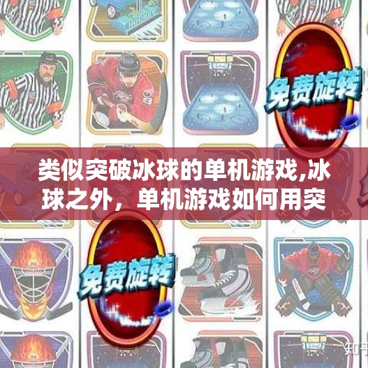 类似突破冰球的单机游戏,冰球之外，单机游戏如何用突破重新定义体育竞技体验？