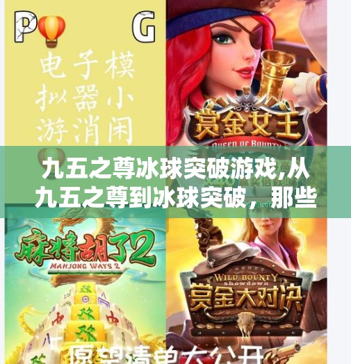 九五之尊冰球突破游戏,从九五之尊到冰球突破，那些年我们沉迷的街机游戏，藏着怎样的时代密码？