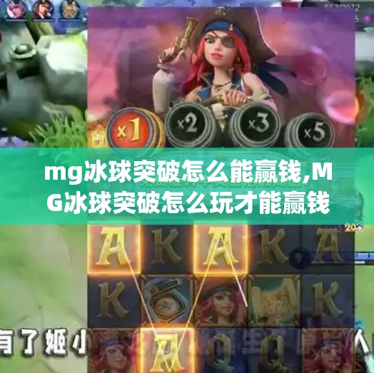 mg冰球突破怎么能赢钱,MG冰球突破怎么玩才能赢钱？揭秘高手背后的稳赚逻辑！