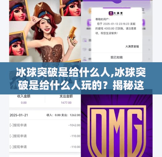 冰球突破是给什么人,冰球突破是给什么人玩的？揭秘这款上头游戏背后的用户画像