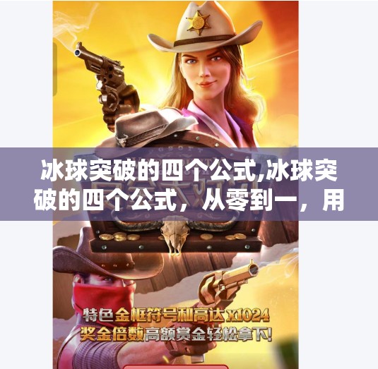 冰球突破的四个公式,冰球突破的四个公式，从零到一，用数据思维拆解竞技场上的制胜密码