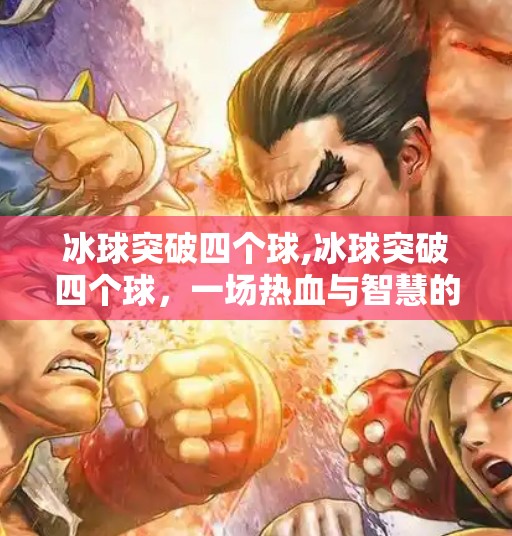 冰球突破四个球,冰球突破四个球，一场热血与智慧的极限较量