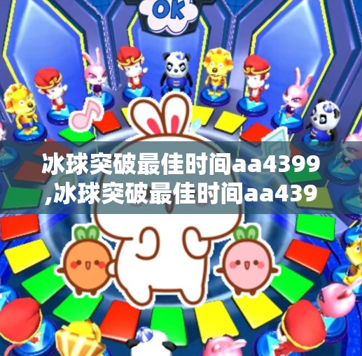 冰球突破最佳时间aa4399,冰球突破最佳时间aa4399，揭秘隐藏的黄金时刻，助你稳赢不亏！