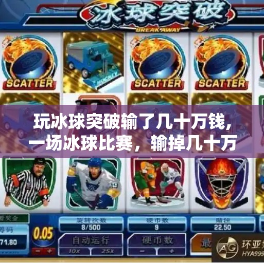 玩冰球突破输了几十万钱,一场冰球比赛，输掉几十万？别让热血变成血亏！