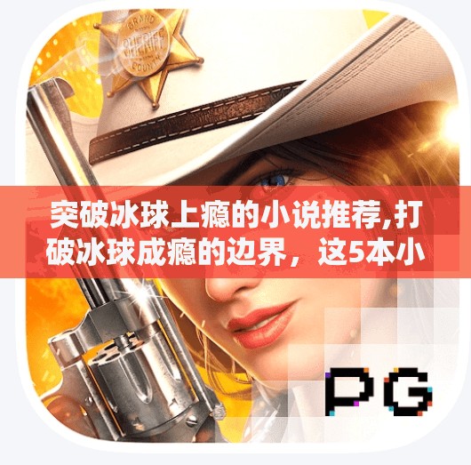 突破冰球上瘾的小说推荐,打破冰球成瘾的边界，这5本小说带你从上瘾走向觉醒