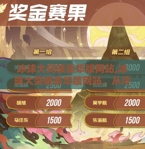 冰球大突破豪华版网站,冰球大突破豪华版网站，从冷门运动到全民热潮的破圈密码