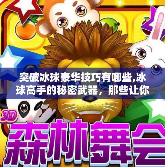 突破冰球豪华技巧有哪些,冰球高手的秘密武器，那些让你瞬间提升赛场表现的豪华技巧！