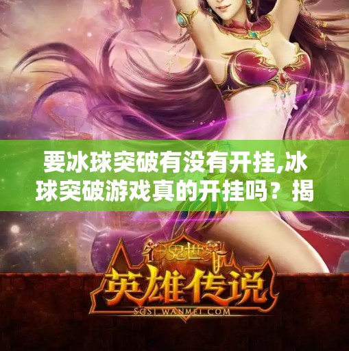 要冰球突破有没有开挂,冰球突破游戏真的开挂吗？揭秘背后的技术真相与玩家心态