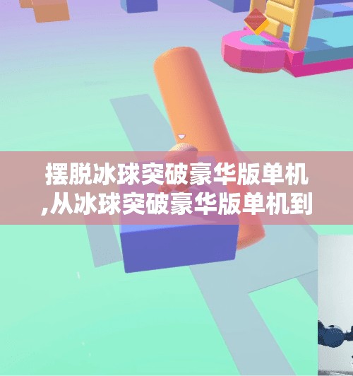 摆脱冰球突破豪华版单机,从冰球突破豪华版单机到人生破局，一个老玩家的觉醒之旅