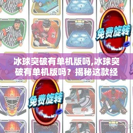 冰球突破有单机版吗,冰球突破有单机版吗？揭秘这款经典游戏的离线玩法与玩家真相！