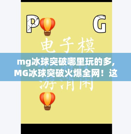mg冰球突破哪里玩的多,MG冰球突破火爆全网！这些地方玩的人最多，你去对地方了吗？