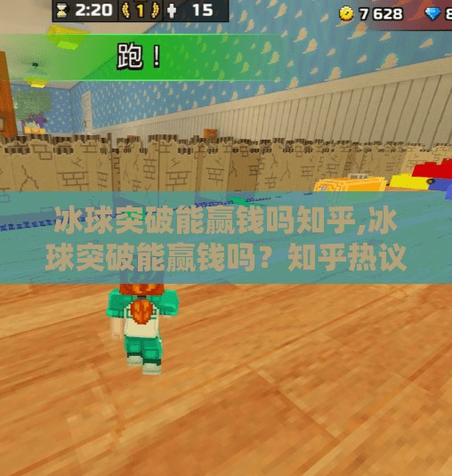 冰球突破能赢钱吗知乎,冰球突破能赢钱吗？知乎热议背后的真相与风险警示