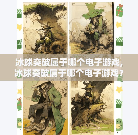 冰球突破属于哪个电子游戏,冰球突破属于哪个电子游戏？揭秘这款经典街机游戏的前世今生！