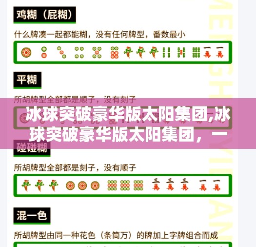 冰球突破豪华版太阳集团,冰球突破豪华版太阳集团，一场融合娱乐与科技的沉浸式体验风暴