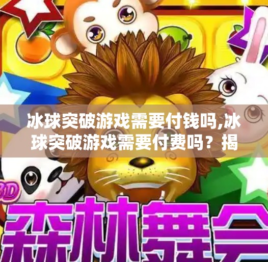 冰球突破游戏需要付钱吗,冰球突破游戏需要付费吗？揭秘这款经典街机游戏的真面目