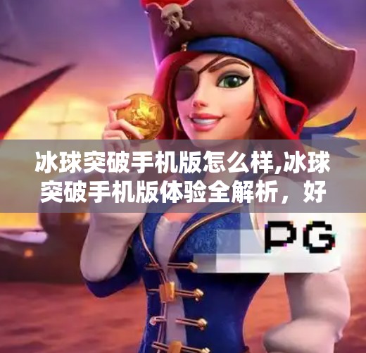 冰球突破手机版怎么样,冰球突破手机版体验全解析，好玩吗？值得下载吗？
