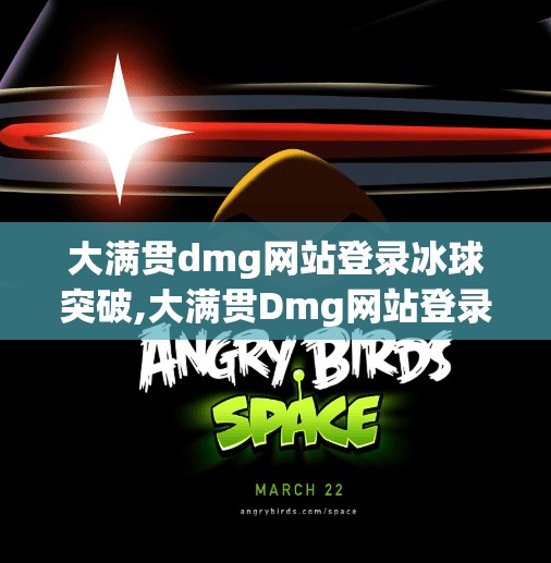 大满贯dmg网站登录冰球突破,大满贯Dmg网站登录冰球突破，揭秘网络博彩背后的陷阱与风险