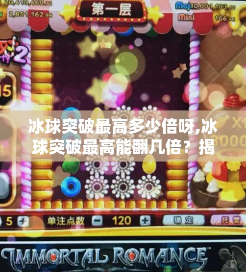 冰球突破最高多少倍呀,冰球突破最高能翻几倍？揭秘彩票游戏背后的数学逻辑与风险陷阱！