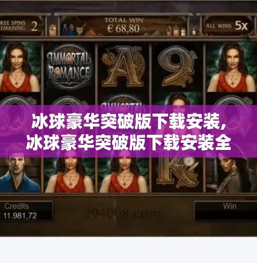 冰球豪华突破版下载安装,冰球豪华突破版下载安装全攻略，新手也能秒变赛场王者！