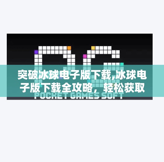 突破冰球电子版下载,冰球电子版下载全攻略，轻松获取正版资源，畅享冰雪运动魅力！