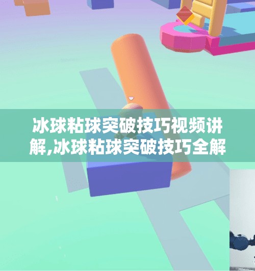 冰球粘球突破技巧视频讲解,冰球粘球突破技巧全解析！手把手教你从菜鸟变高手，视频教学带你玩转赛场！
