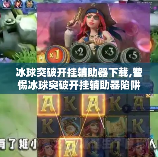 冰球突破开挂辅助器下载,警惕冰球突破开挂辅助器陷阱，虚假工具背后的法律与道德风险