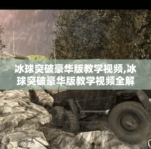 冰球突破豪华版教学视频,冰球突破豪华版教学视频全解析，从入门到精通，轻松掌握游戏精髓！